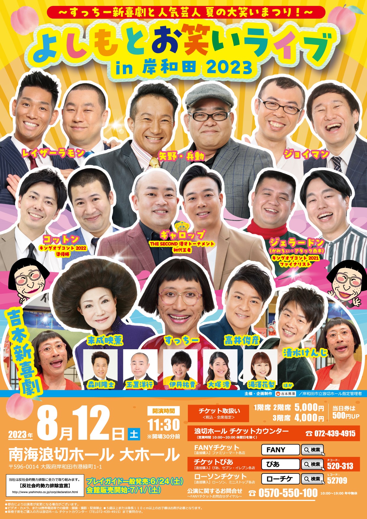 よしもとお笑いライブin岸和田2023 | 岸和田市勤労者互助会 よしもとお笑いライブin岸和田2023 | 岸和田市勤労者互助会