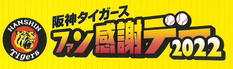 阪神タイガースファン感謝デー2022 | 岸和田市勤労者互助会